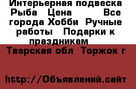  Интерьерная подвеска Рыба › Цена ­ 450 - Все города Хобби. Ручные работы » Подарки к праздникам   . Тверская обл.,Торжок г.